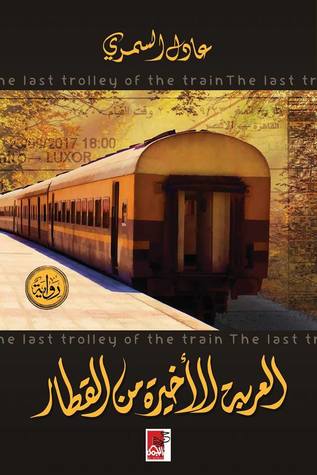 العربة الأخيرة من القطار