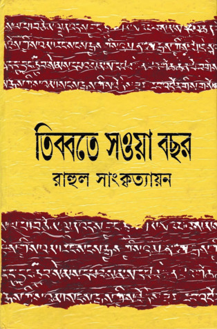তিব্বতে সওয়া বছর