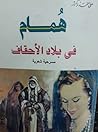 همام فى بلاد الأحقاف