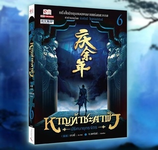 หาญท้าชะตาฟ้า ปริศนายุทธจักร เล่ม 6 (Paperback)