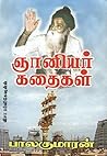 ஞானியர் கதைகள் [Gnaniyar Kadhaigal]