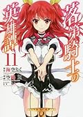 落第騎士の英雄譚 11