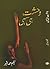 Wahshat Hi Sahi / وحشت ہی سہی by Neelam Ahmad Bashir