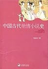 中国古代艳情小说史（金瓶梅为什么会被统治者控制禁毁）