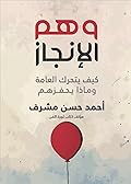 وهم الإنجاز: كيف يتحرك العامة وماذا يحفزهم