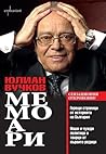 Мемоари. Юлиан Вучков