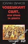 Човешкият свят, или храна за душата