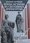 Кратка история на световната драматургия