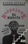 Капризите на живота. Афоризми. Телеграфни портрети на човешки типове. Свободни размишления върху всекидневни наблюдения