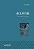 泰戈尔诗选（名家全译·著名翻译家冰心、吴岩权威译作·国际大师插图） by 泰戈尔