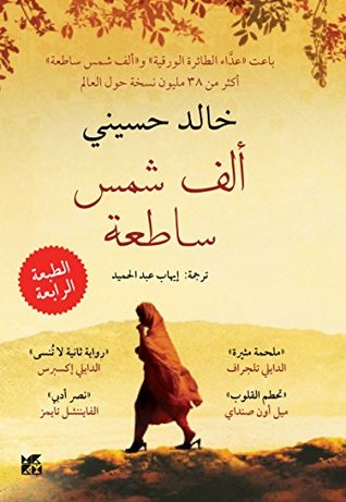 ‫ألف شمس ساطعة‬ (Arabic Edition)