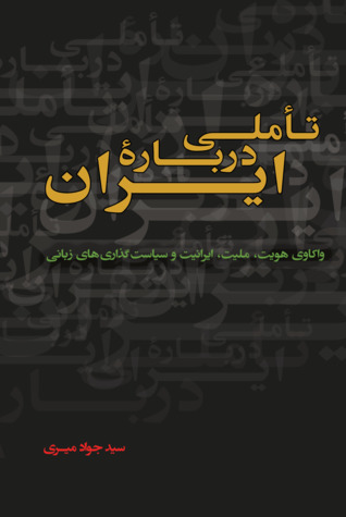 تأملی دربارۀ ایران؛ واکاوی هویت، ملیت، ایرانیت و سیاست‌گذاری‌های زبانی