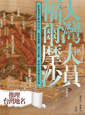 大灣大員福爾摩沙: 從葡萄牙航海日誌、荷西地圖、清日文獻尋找台灣地名真相 (Paperback)