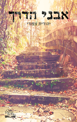 אבני הדרך (Paperback)