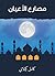 ‫مصارع الأعيان‬ by كامل كيلاني