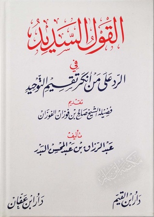 القول السديد في الرد على من أنكر تقسيم التوحيد (Hardcover)