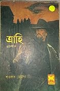 ত্রাহি