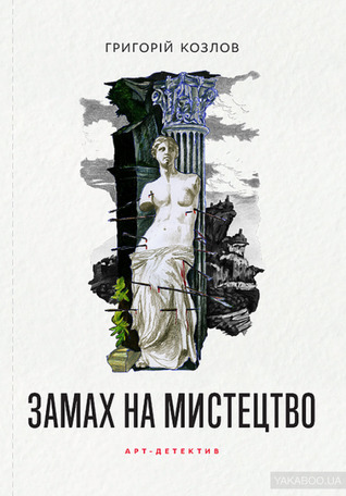 Замах на мистецтво (Paperback)