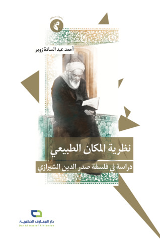 نظرية المكان الطبيعي: دراسة في فلسفة صدر الدين الشيرازي