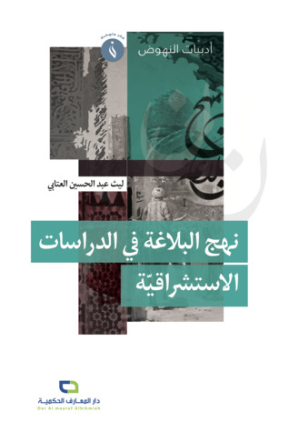 نهج البلاغة في الدراسات الاستشراقية