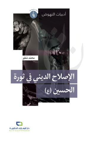 الإصلاح الديني في ثورة الحسين (ع)