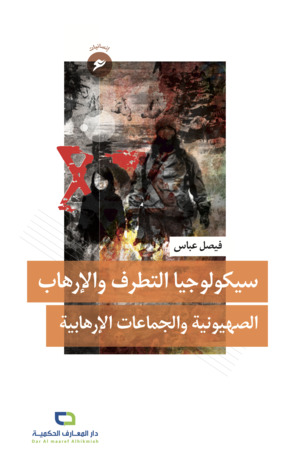 سيكولوجيا التطرف والارهاب (Paperback)