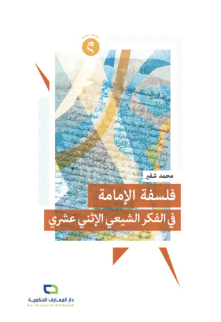 فلسفة الإمامة