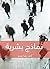 نماذج بشرية (Arabic Edition)