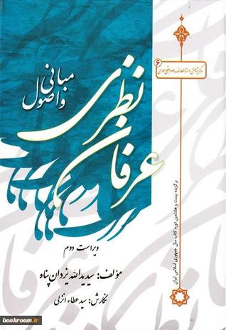 مبانی و اصول عرفان نظری (Hardcover)