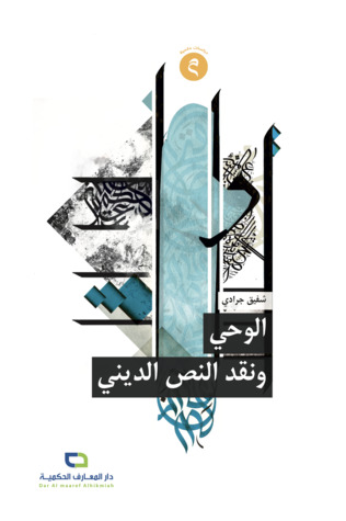 الوحي ونقد النص الديني (Paperback)