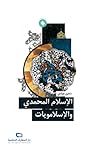 الإسلام المحمدي و...