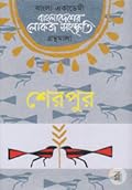 শেরপুর