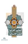 المعايير القرانية للعلوم الإنسانية