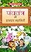 पंचतंतर की शानदार कहानियाँ