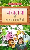 पंचतंतर की शानदार...
