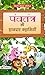 पंचतंतर की शानदार कहानियाँ by Mahesh Dutt Sharma