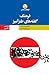 (فرهنگ گفته‌های طنزآمیز (دوزبانه by رضی هیرمندی