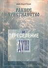 Раннее христианство и переселение душ