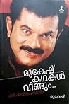 മുകേഷ് കഥകൾ വീണ്ട...