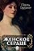 Женское сердце (Russian Edition)