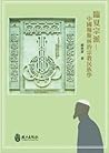臨夏宗派－中國穆斯林的宗教民族學