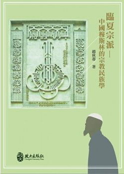 臨夏宗派－中國穆斯林的宗教民族學 (Paperback)
