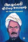 അയ്യൻകാളി - ജീവിത...