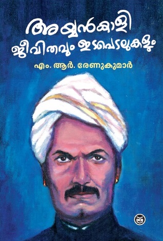 അയ്യൻകാളി - ജീവിതവും ഇടപെടലുകളും