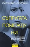 Съпругата помежду ни