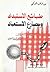 ‫طبائع الاستبداد ومصارع الاستعباد‬ (Arabic Edition)