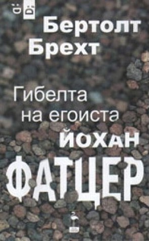 Гибелта на егоиста Йохан Фатцер (Paperback)