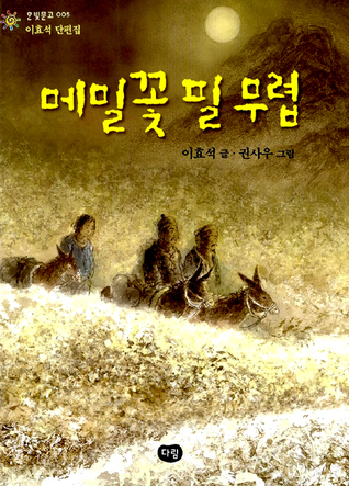 메밀꽃 필 무렵