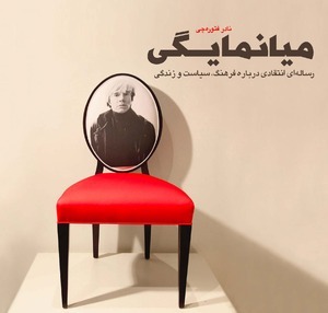 میانمایگی (ebook)