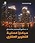 ‫مبادئ عملية التطوير العقاري‬ (Arabic Edition)